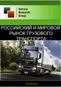 Российский и мировой рынок грузового транспорта. Текущая ситуация и прогноз