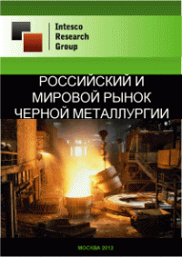 Российский и мировой рынок черной металлургии. Текущая ситуация и прогноз