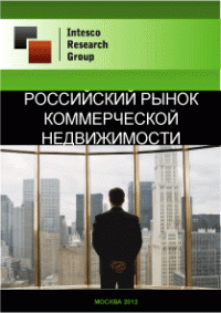 Российский рынок коммерческой недвижимости. Текущая ситуация и прогноз