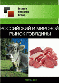 Российский и мировой рынок говядины. Текущая ситуация и прогноз