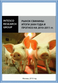 Рынок свинины: итоги 2009 года и прогноз на 2010-2011 гг.