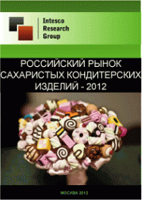 Российский рынок сахаристых кондитерских изделий - 2012