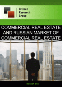 Commercial real estate and Russian market of commercial real estate. Current situation and forecast