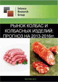 Рынок колбас и колбасных изделий: прогноз на 2013-2016гг.