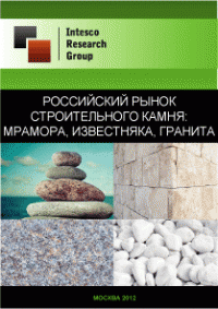 Российский рынок строительного камня: мрамора, известняка, гранита. Текущая ситуация и прогноз