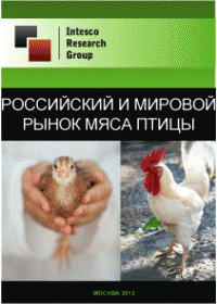 Российский и мировой рынок мяса птицы. Текущая ситуация и прогноз