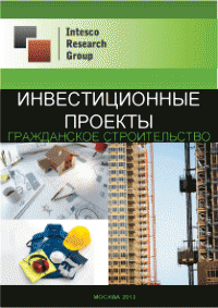 Инвестиционные проекты. Гражданское строительство (апрель 2012)