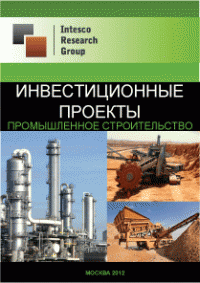 Инвестиционные проекты. Industrial construction (апрель 2012)