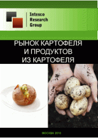 Рынок картофеля и продуктов из картофеля