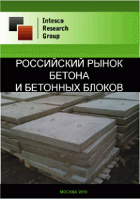 Российский рынок бетона и бетонных блоков. Текущая ситуация и прогноз