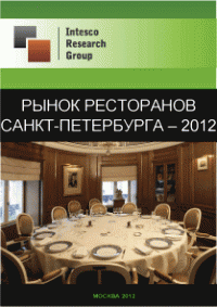 Рынок ресторанов Санкт-Петербурга - 2012