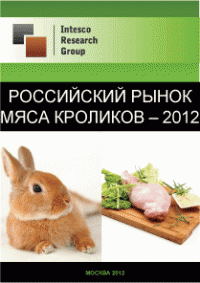 Российский рынок мяса кроликов – 2012