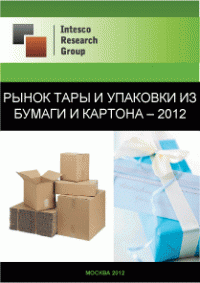 Рынок тары и упаковки из бумаги и картона - 2012