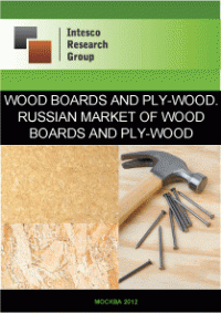 Wood boards and ply-wood. Russian market of wood boards and ply-wood. Current situation and forecast