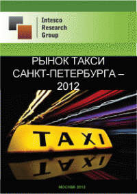 Рынок такси Санкт-Петербурга - 2012