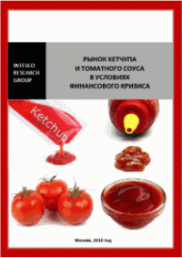 Рынок кетчупа и томатного соуса в условиях финансового кризиса