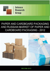 Paper and cardboard packaging and Russian market of paper and cardboard packaging – 2012
