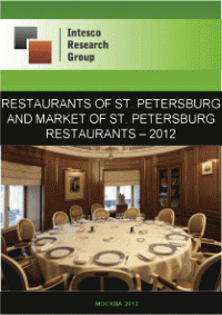 Restaurants of St. Petersburg and market of St. Petersburg restaurants – 2012