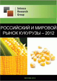 Российский и мировой рынок кукурузы – 2012