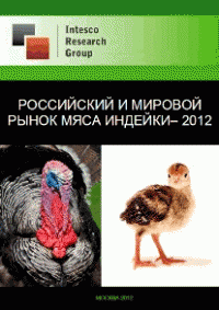 Российский и мировой рынок мяса индейки – 2012