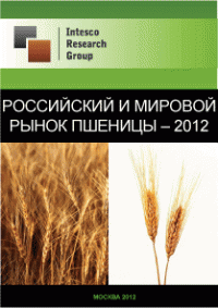 Российский и мировой рынок пшеницы – 2012