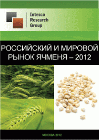 Российский и мировой рынок ячменя – 2012