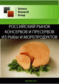 Российский рынок консервов и пресервов из рыбы и морепродуктов. Текущая ситуация и прогноз