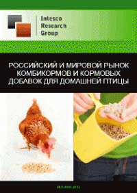 Российский и мировой рынок комбикормов и кормовых добавок для домашней птицы