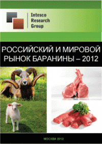 Российский и мировой рынок баранины - 2012