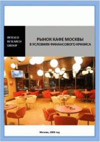 Рынок кафе Москвы в условиях финансового кризиса