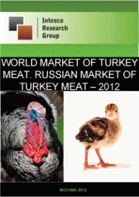 World market of turkey meat. Russian market of turkey meat – 2012