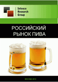 Российский рынок пива. Текущая ситуация и прогноз