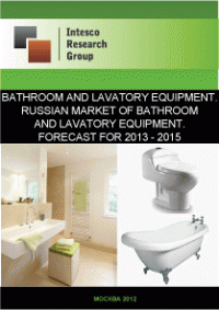 Bathroom and lavatory equipment. Russian market of bathroom and lavatory equipment. Forecast for 2013-2015