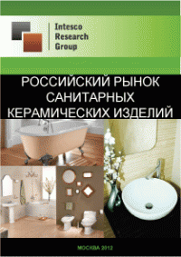 Российский рынок санитарных керамических изделий. Текущая ситуация и прогноз