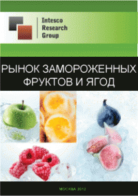 Рынок замороженных фруктов и ягод. Текущая ситуация и прогноз