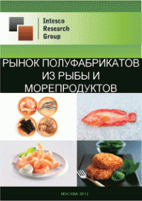 Рынок полуфабрикатов из рыбы и морепродуктов. Текущая ситуация и прогноз