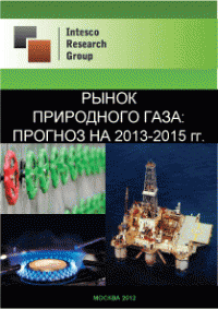 Рынок природного газа: прогноз на 2013-2015 гг.