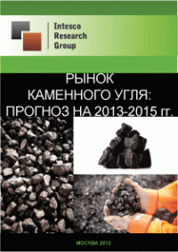Рынок каменного угля: прогноз на 2013-2015 гг.