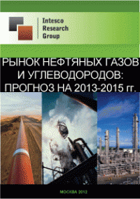 Рынок нефтяных газов и углеводородов: прогноз на 2013-2015 гг.