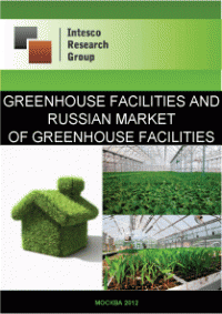 Greenhouse facilities and Russian market of greenhouse facilities. Current situation and forecast