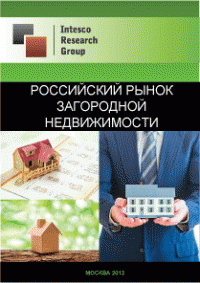 Российский рынок загородной недвижимости. Текущая ситуация и прогноз