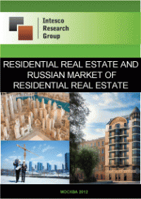 Residential real estate and Russian market of residential real estate. Current situation and forecast