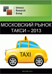 Московский рынок такси – 2013