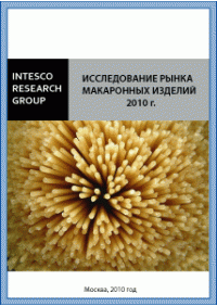 Исследование рынка макаронных изделий 2010 г.