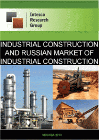 Industrial construction and Russian market of industrial construction. Current situation and forecast