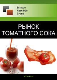 Рынок томатного сока: комплексный анализ и прогноз до 2017 года
