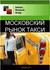 Московский рынок такси. Текущая ситуация и прогноз