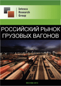 Российский рынок грузовых вагонов. Текущая ситуация и прогноз