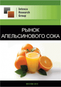 Рынок апельсинового сока. Текущая ситуация и прогноз