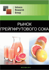 Рынок грейпфрутового сока. Текущая ситуация и прогноз